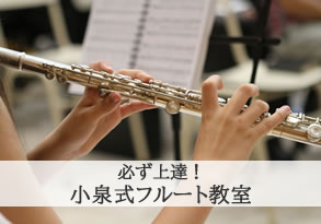 宝塚歌劇オーケストラ所属の小泉 潤弥講師が教える、フルートを始めてみたい人はもちろん、サキソフォンと持ち替えの方にも対応のレッスン！