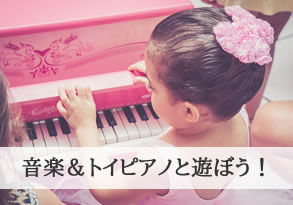 子供達に「音が出るって楽しい！」をとことん感じて貰いたい！トイピアノを使った音楽教室。
