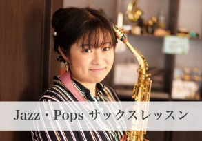 Jazz・Pops サックスレッスン